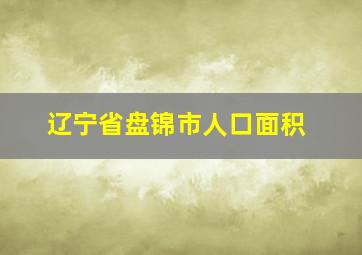 辽宁省盘锦市人口面积