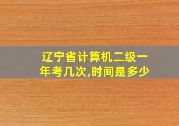 辽宁省计算机二级一年考几次,时间是多少