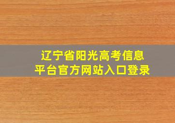 辽宁省阳光高考信息平台官方网站入口登录