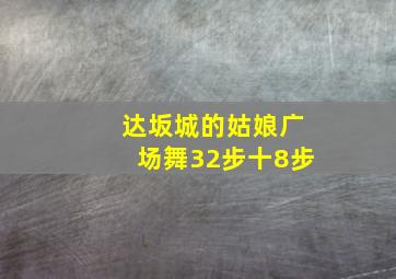 达坂城的姑娘广场舞32步十8步