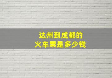 达州到成都的火车票是多少钱