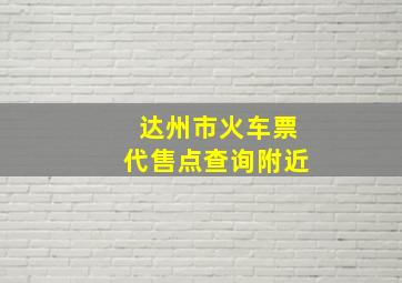 达州市火车票代售点查询附近