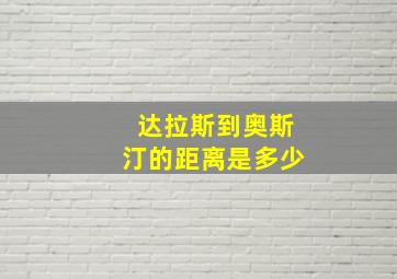 达拉斯到奥斯汀的距离是多少