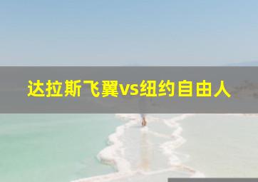 达拉斯飞翼vs纽约自由人