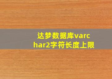 达梦数据库varchar2字符长度上限