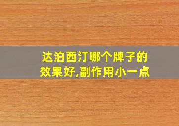 达泊西汀哪个牌子的效果好,副作用小一点