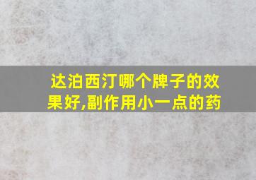 达泊西汀哪个牌子的效果好,副作用小一点的药