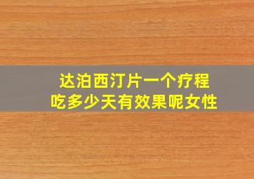 达泊西汀片一个疗程吃多少天有效果呢女性