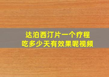 达泊西汀片一个疗程吃多少天有效果呢视频