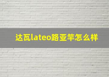 达瓦lateo路亚竿怎么样