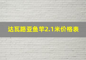 达瓦路亚鱼竿2.1米价格表