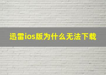 迅雷ios版为什么无法下载