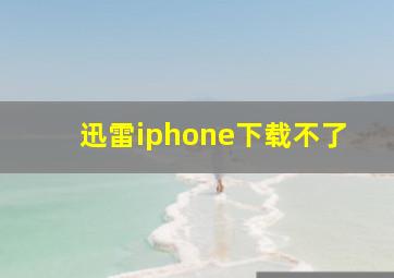 迅雷iphone下载不了