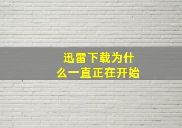 迅雷下载为什么一直正在开始