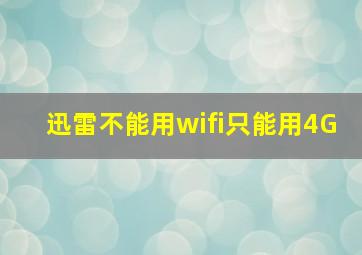 迅雷不能用wifi只能用4G