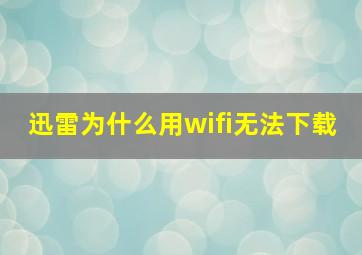 迅雷为什么用wifi无法下载