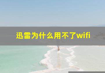 迅雷为什么用不了wifi