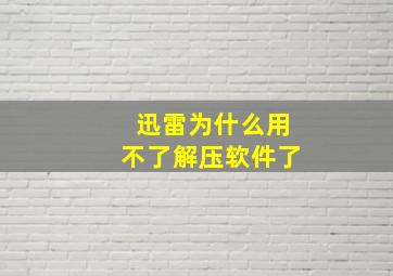 迅雷为什么用不了解压软件了