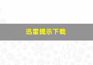 迅雷提示下载