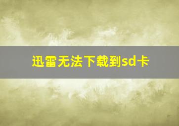 迅雷无法下载到sd卡