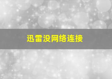 迅雷没网络连接