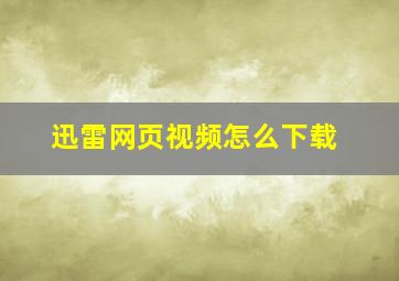 迅雷网页视频怎么下载