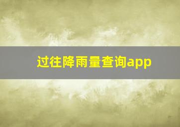 过往降雨量查询app