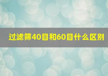 过滤筛40目和60目什么区别