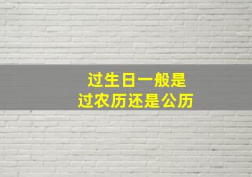 过生日一般是过农历还是公历