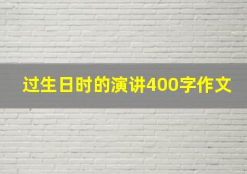 过生日时的演讲400字作文