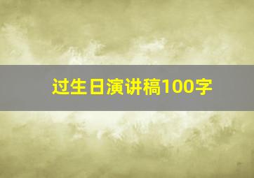 过生日演讲稿100字