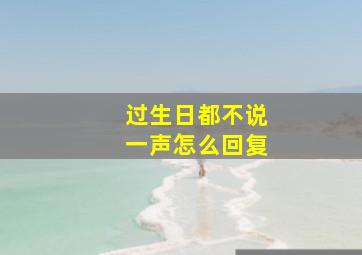 过生日都不说一声怎么回复