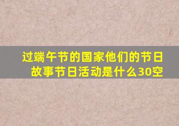 过端午节的国家他们的节日故事节日活动是什么30空