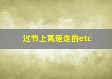 过节上高速走的etc