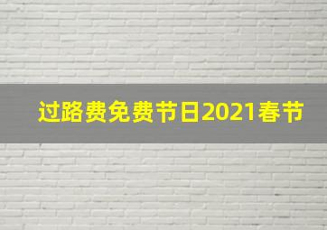 过路费免费节日2021春节