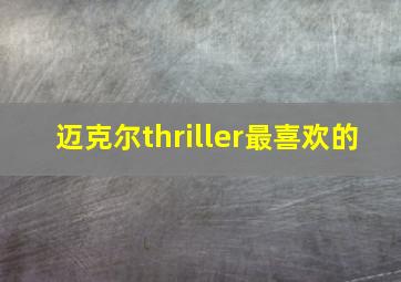 迈克尔thriller最喜欢的