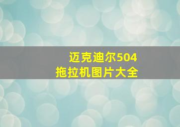 迈克迪尔504拖拉机图片大全