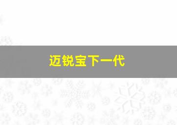 迈锐宝下一代