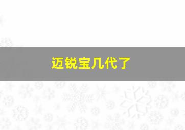 迈锐宝几代了