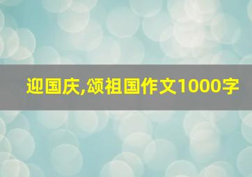 迎国庆,颂祖国作文1000字