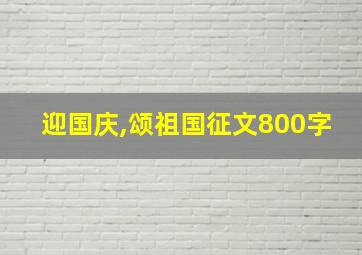 迎国庆,颂祖国征文800字