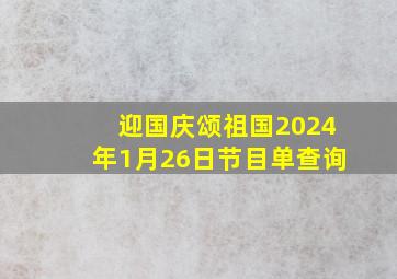 迎国庆颂祖国2024年1月26日节目单查询