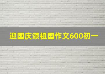 迎国庆颂祖国作文600初一