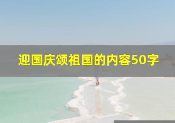 迎国庆颂祖国的内容50字