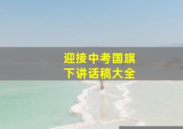 迎接中考国旗下讲话稿大全