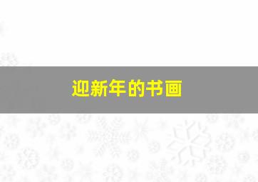 迎新年的书画