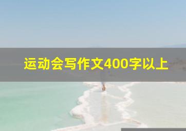 运动会写作文400字以上