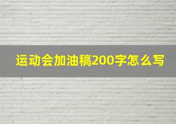 运动会加油稿200字怎么写