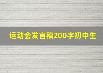 运动会发言稿200字初中生