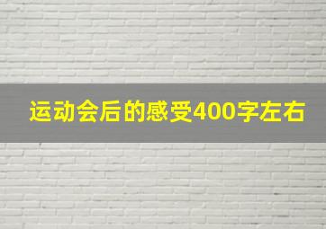 运动会后的感受400字左右